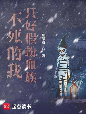 《不死的我只好假扮血族》【全本】 屠鸽者-听风雨阅读