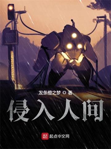 《侵入人间》【全本】 发条橙之梦-听风雨阅读