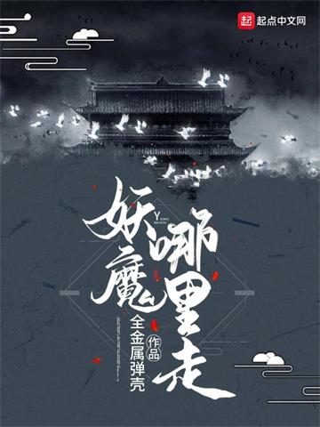 《妖魔哪里走》【全本】 全金属弹壳-听风雨阅读