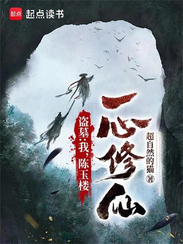 《盗墓：我，陈玉楼，一心修仙》【全本】 超自然的猫-听风雨阅读