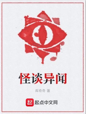 《怪谈异闻》【全本】 库奇奇-听风雨阅读