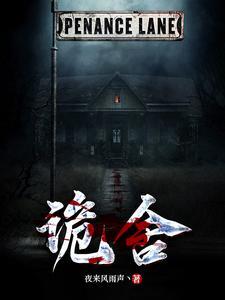 《诡舍》【全本】 夜来风雨声丶-听风雨阅读