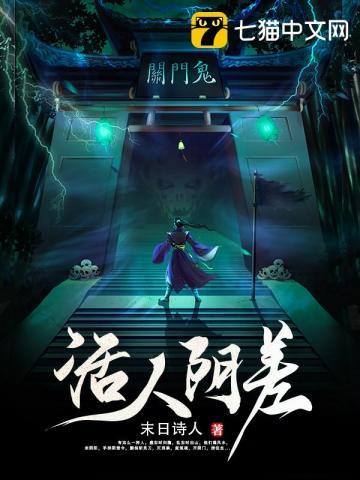 《活人阴差》【全本】 末日诗人-听风雨阅读