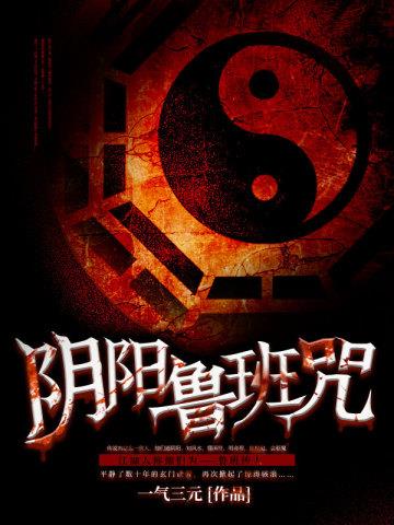 《阴阳鲁班咒》【全本】 一气三元-听风雨阅读