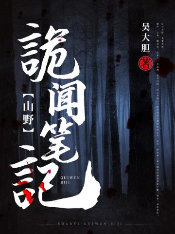 《山野诡闻笔记》【全本】 吴大胆-听风雨阅读