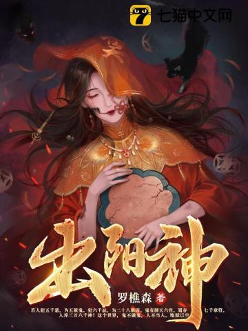 《出阳神》【全本】 罗樵森-听风雨阅读