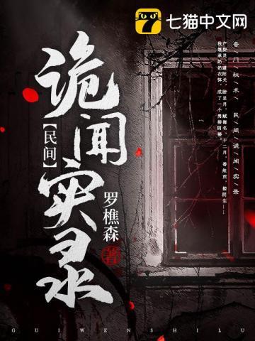 《民间诡闻实录》【全本】 罗樵森-听风雨阅读