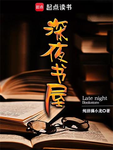 《深夜书屋》【全本】 纯洁滴小龙-听风雨阅读