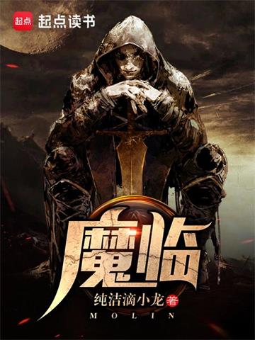 《魔临》【全本】 纯洁滴小龙-听风雨阅读