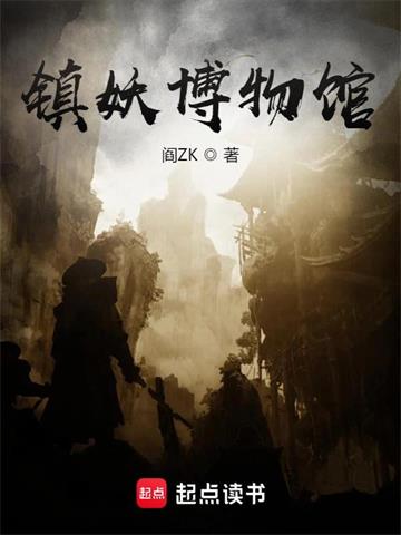 《镇妖博物馆》【全本】 阎ZK-听风雨阅读