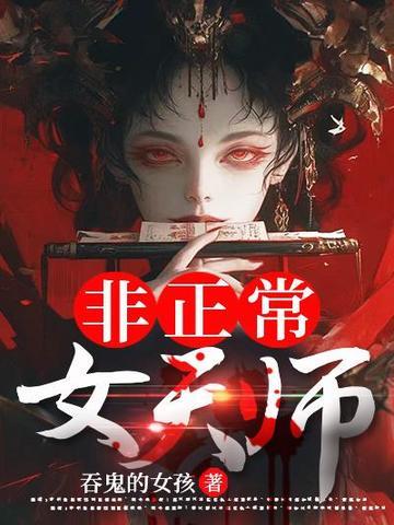 《非正常女天师》连载 (1-3473章) 吞鬼的女孩-听风雨阅读