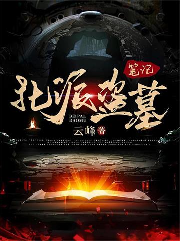 《北派盗墓笔记》连载 (1-43章) 云峰-听风雨阅读