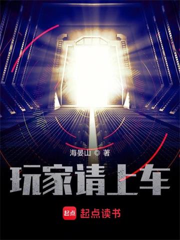 《玩家请上车》连载 (1-3177章) 海晏山-听风雨阅读