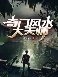 《民间奇门风水秘术》连载 (1-1章) 大茄子-听风雨阅读