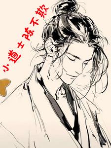 《小道士陈不欺》连载 (1-50章) 李家大姐-听风雨阅读