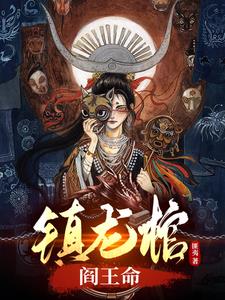 《镇龙棺，阎王命》连载 (1-2041章) 匪夷-听风雨阅读