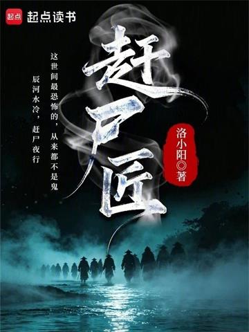 《赶尸匠》连载 (1-98章) 洛小阳-听风雨阅读