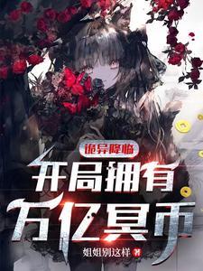 《诡异降临：开局拥有万亿冥币》连载 (1-1753章) 姐姐别这样-听风雨阅读