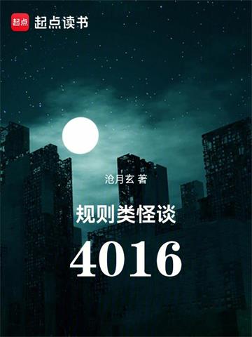 《规则类怪谈：4016》连载 (1-719章) 沧月玄-听风雨阅读