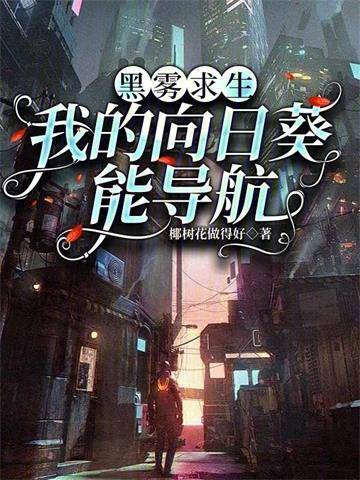 《黑雾求生：我的向日葵能导航》连载 (1-616章) 椰树花做得好-听风雨阅读