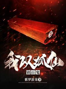 《我以狐仙镇百鬼》连载 (1-4549章) 紫梦游龙-听风雨阅读