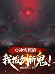 《女神惨死后，我拔剑斩鬼！》连载 (1-705章) 日照山林-听风雨阅读