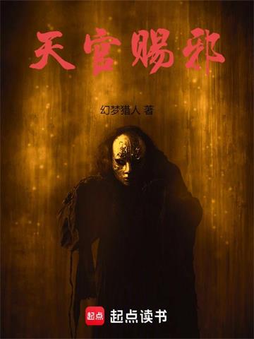 《天官赐邪》连载 (1-1102章) 幻梦猎人-听风雨阅读