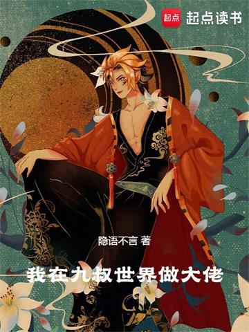 《我在九叔世界做大佬》连载 (1-1986章) 隐语不言-听风雨阅读