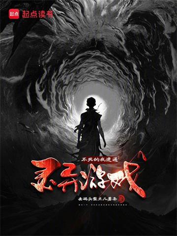 《不死的我速通灵异游戏》连载 (1-694章) 去码头整点儿薯条-听风雨阅读