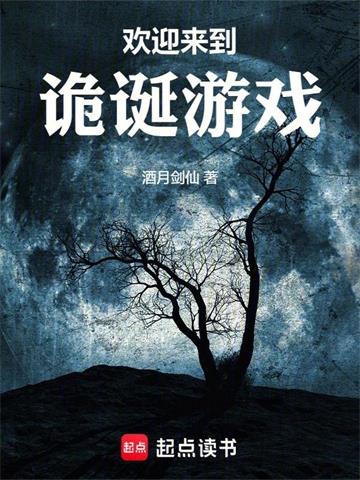 《欢迎来到诡诞游戏》连载 (1-731章) 酒月剑仙-听风雨阅读