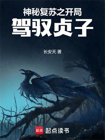 《神秘复苏之开局驾驭贞子》连载 (1-424章) 长安天-听风雨阅读