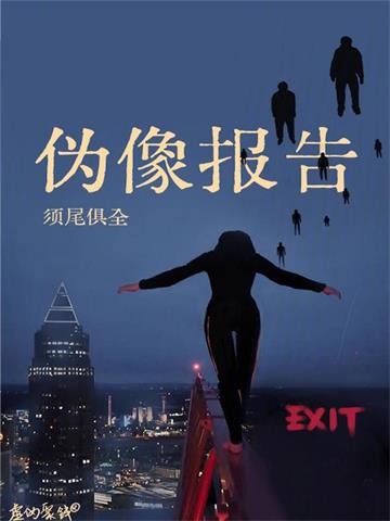 《伪像报告》连载 (1-482章) 须尾俱全-听风雨阅读