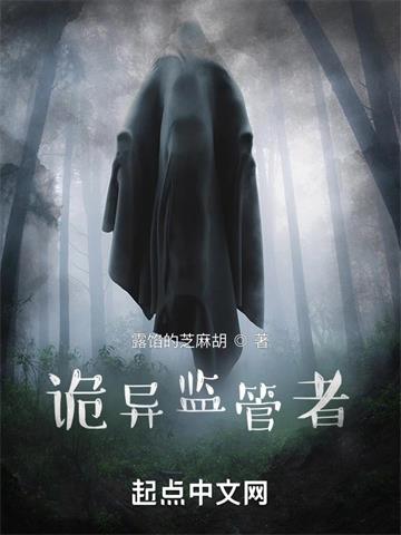 《诡异监管者》连载 (1-1686章) 露馅的芝麻胡-听风雨阅读
