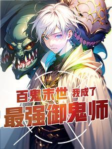《百鬼末世：我成了最强御鬼师》连载 (1-1216章) 彝人烟火-听风雨阅读