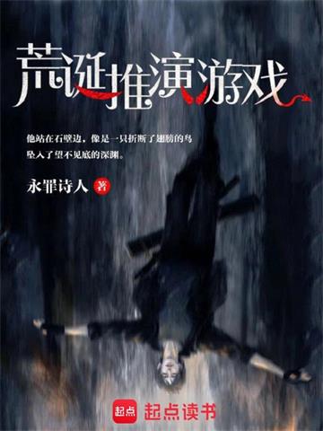 《荒诞推演游戏》连载 (1-1225章) 永罪诗人-听风雨阅读