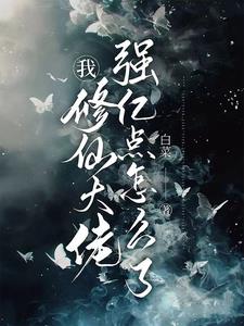 《我，修仙大佬强亿点怎么了》连载 (1-487章) 白菜-听风雨阅读