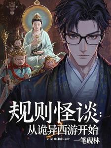 《规则怪谈：从诡异西游开始》连载 (1-385章) 一笔砚林-听风雨阅读