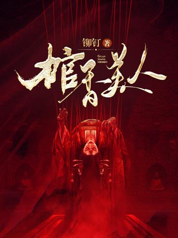 《棺香美人》连载 (1-2432章) 铆钉-听风雨阅读