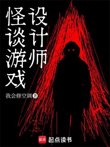 《怪谈游戏设计师》连载 (1-951章) 我会修空调-听风雨阅读