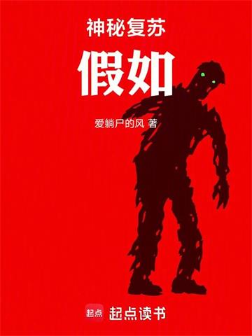 《神秘复苏：假如》【连载】 爱躺尸的风-听风雨阅读