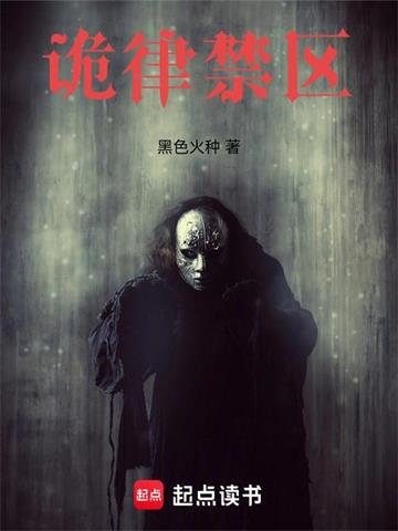 《诡律禁区》连载 (1-385章) 黑色火种-听风雨阅读