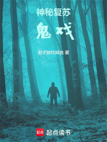 《神秘复苏：鬼戏》连载 (1-244章) 君子独怜其独-听风雨阅读