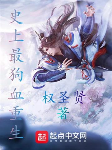 《史上最狗血重生》连载 (1-523章) 权圣贤-听风雨阅读