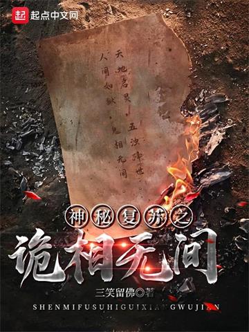 《神秘复苏之诡相无间》连载 (1-715章) 三笑留佛-听风雨阅读