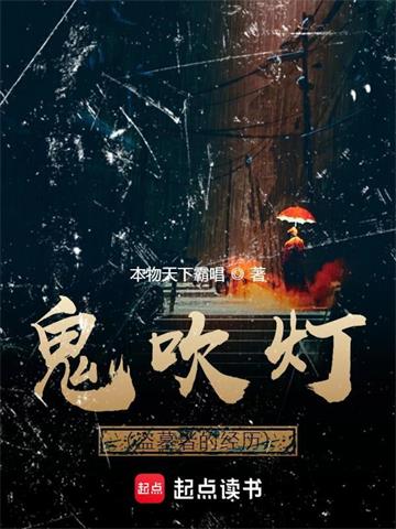 《鬼吹灯（盗墓者的经历）》连载 (1-302章) 本物天下霸唱-听风雨阅读