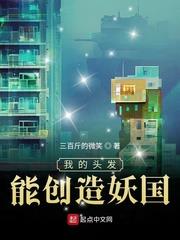 《我的头发能创造妖国》【全本】 三百斤的微笑-听风雨阅读