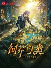《饲养全人类》【全本】 三百斤的微笑-听风雨阅读
