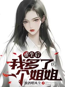 《重生后我多了一个姐姐》【全本】 浊酒喂风尘-听风雨阅读