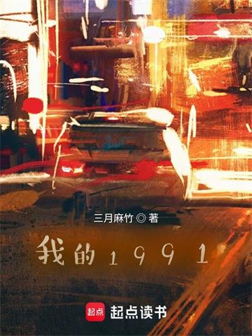 《我的1991》【全本】 三月麻竹-听风雨阅读