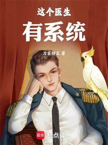 《这个医生有系统》【全本】 刀客特王-听风雨阅读